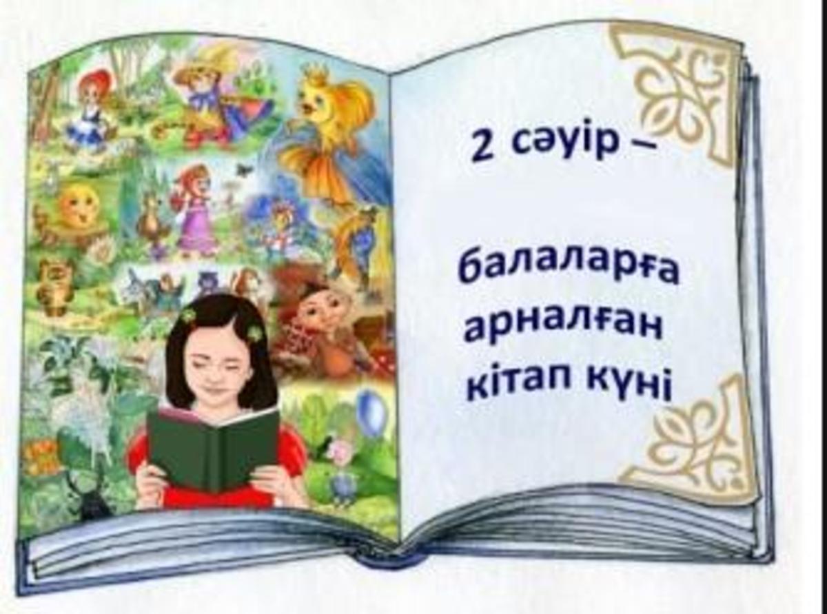 2 сәуір - балаларға арналған кітап күні
