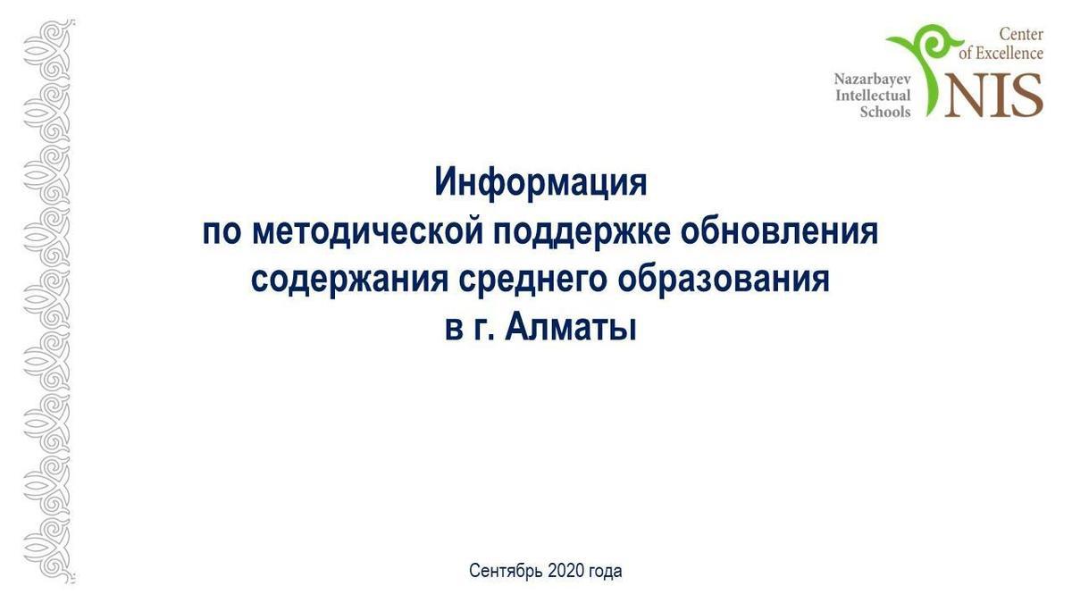 Информация  по методической поддержке обновления  содержания среднего образования  в г. Алматы