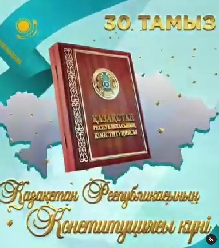 30 тамыз – Қазақстан Республикасының Конституциясы күніне орай түсірілген оқушылардың құттықтаулары