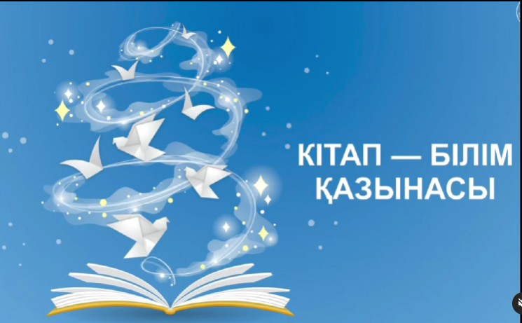 Жетісу ауданы №148 мектеп-гимназияда 2024-2025 оқу жылында “Кітап - білім қазынасы” оқулықтарға рейд жүргізілді.