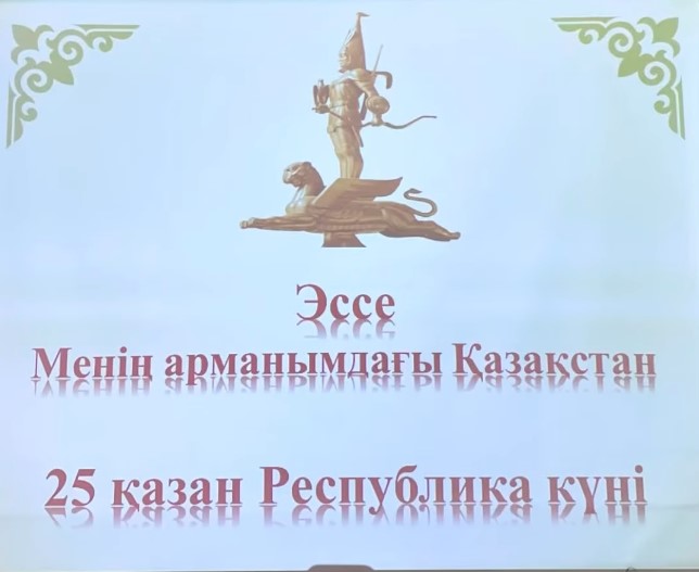 25 қазан - Республика күніне орай мектебімізде «Менің арманымдағы Қазақстан» тақырыбында эссе байқауы өтті.