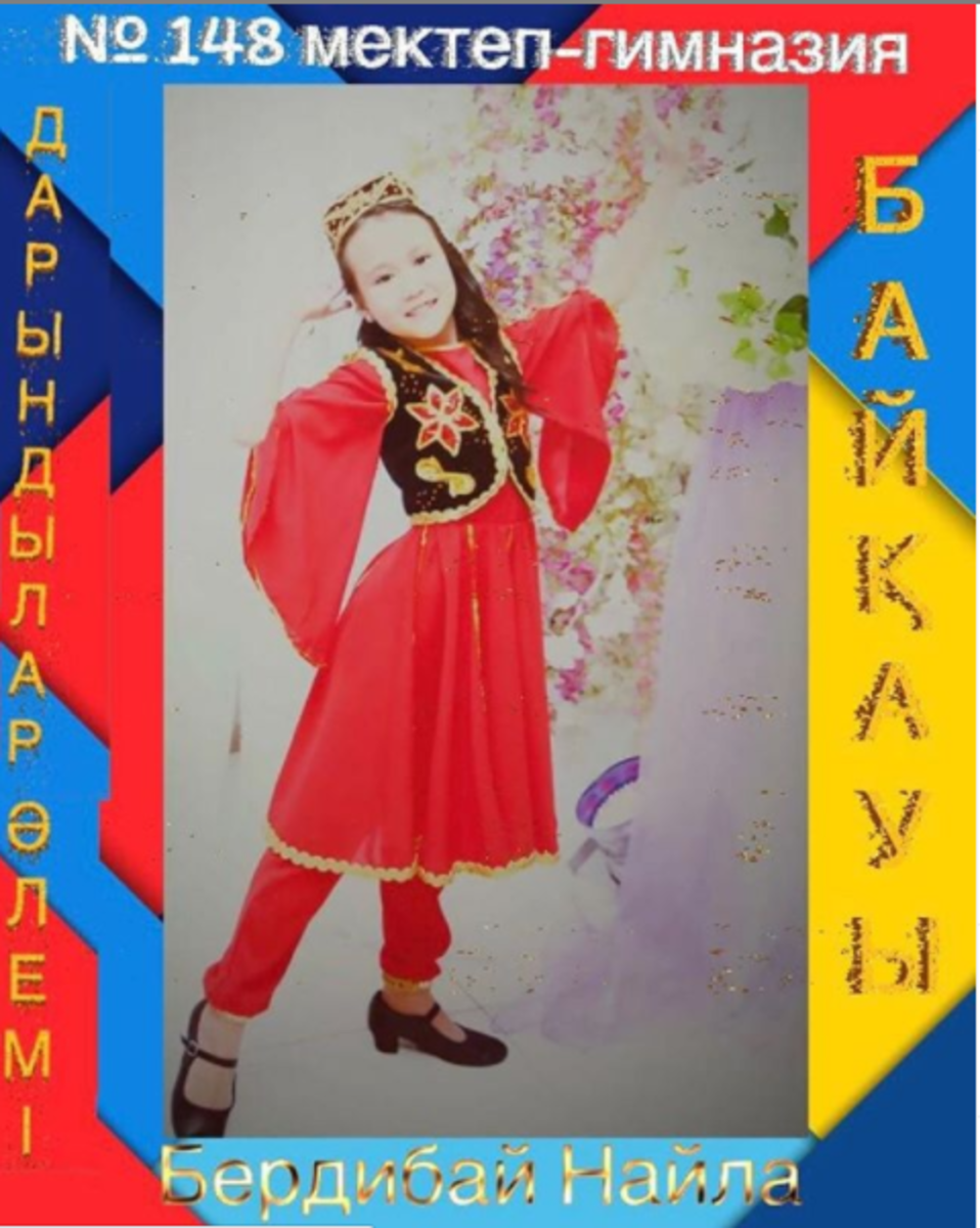 Эстетика бағыты бойынша мектебіміздің өнерлі өрендері арасында "Дарындар әлемі!" (Ән, би, шешендік өнер номинациялары бойынша) онлайн байқауы өтілуде