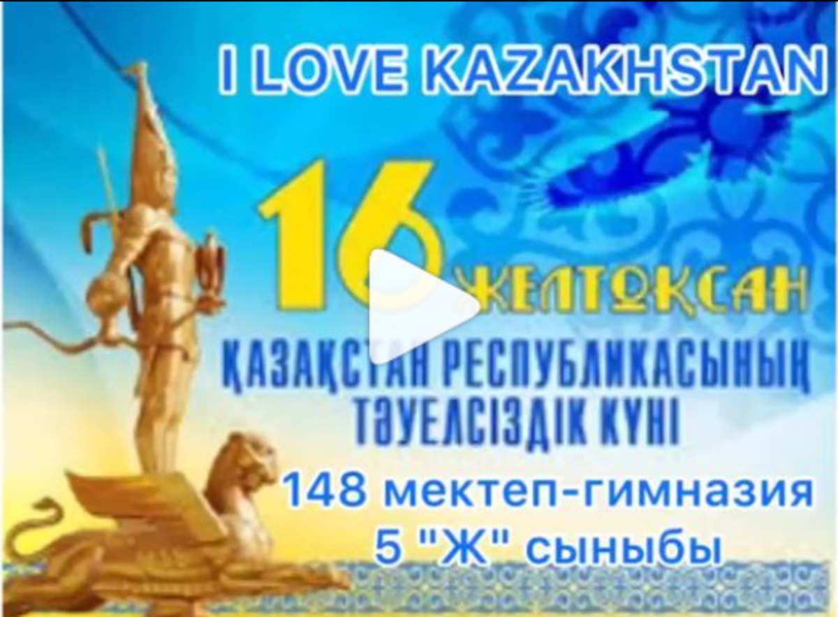 "МӘҢГІЛІК ЕЛІМНІҢ АЛТЫН ДІҢГЕГІ - ТӘУЕЛСІЗДІК" ұранымен өтіп жатқан іс-шаралар легі аясында 5Ж сынып оқушылары "I LOVE KAZAKHSTAN" онлайн флешмобын өткізді