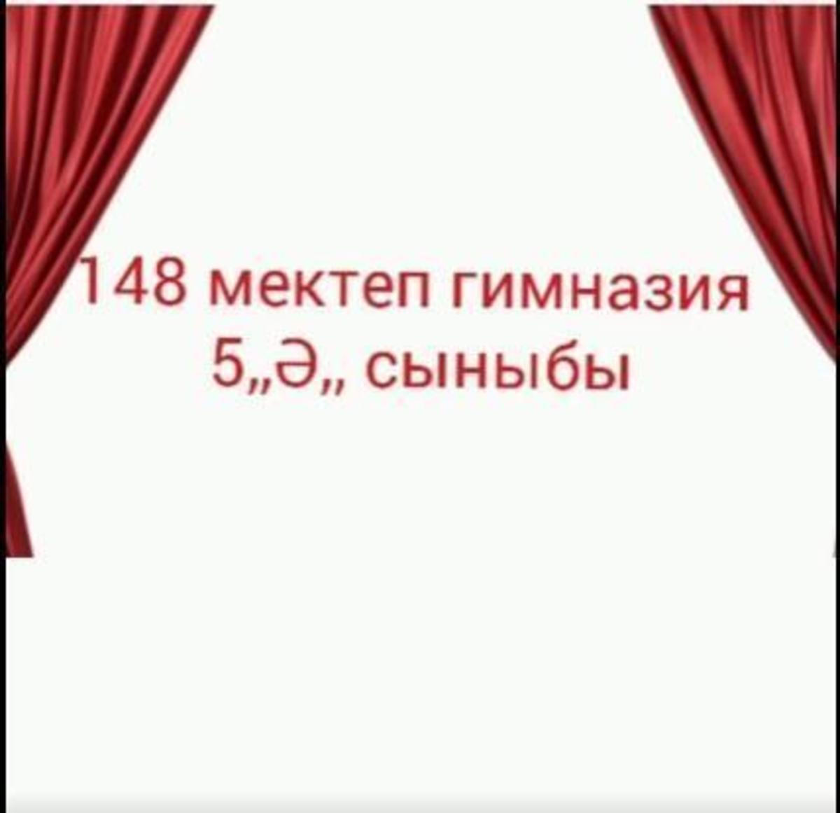 "МӘҢГІЛІК ЕЛІМНІҢ АЛТЫН ДІҢГЕГІ - ТӘУЕЛСІЗДІК" ұранымен өтіп жатқан іс-шаралар легі аясында 5Ә сынып оқушылары "I LOVE KAZAKHSTAN" онлайн флешмобын өткізді