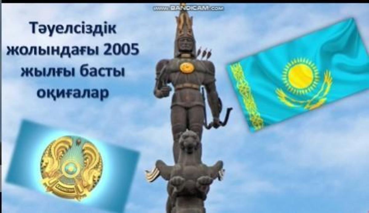 "ТӘУЕЛСІЗДІК ЖЕТІСТІКТЕРІ" тақырыбында еліміз Тәуелсіздік алғалы бергі әр жылымызға шолу видеолар дайындалды. 2005 жыл. 8Г сынып.