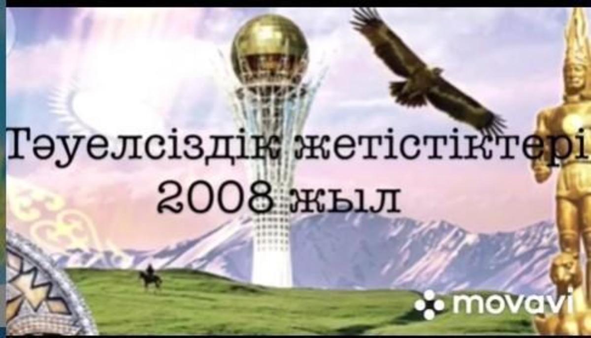"ТӘУЕЛСІЗДІК ЖЕТІСТІКТЕРІ" тақырыбында еліміз Тәуелсіздік алғалы бергі әр жылымызға шолу видеолар дайындалды. 2008 жыл. 7А сынып.