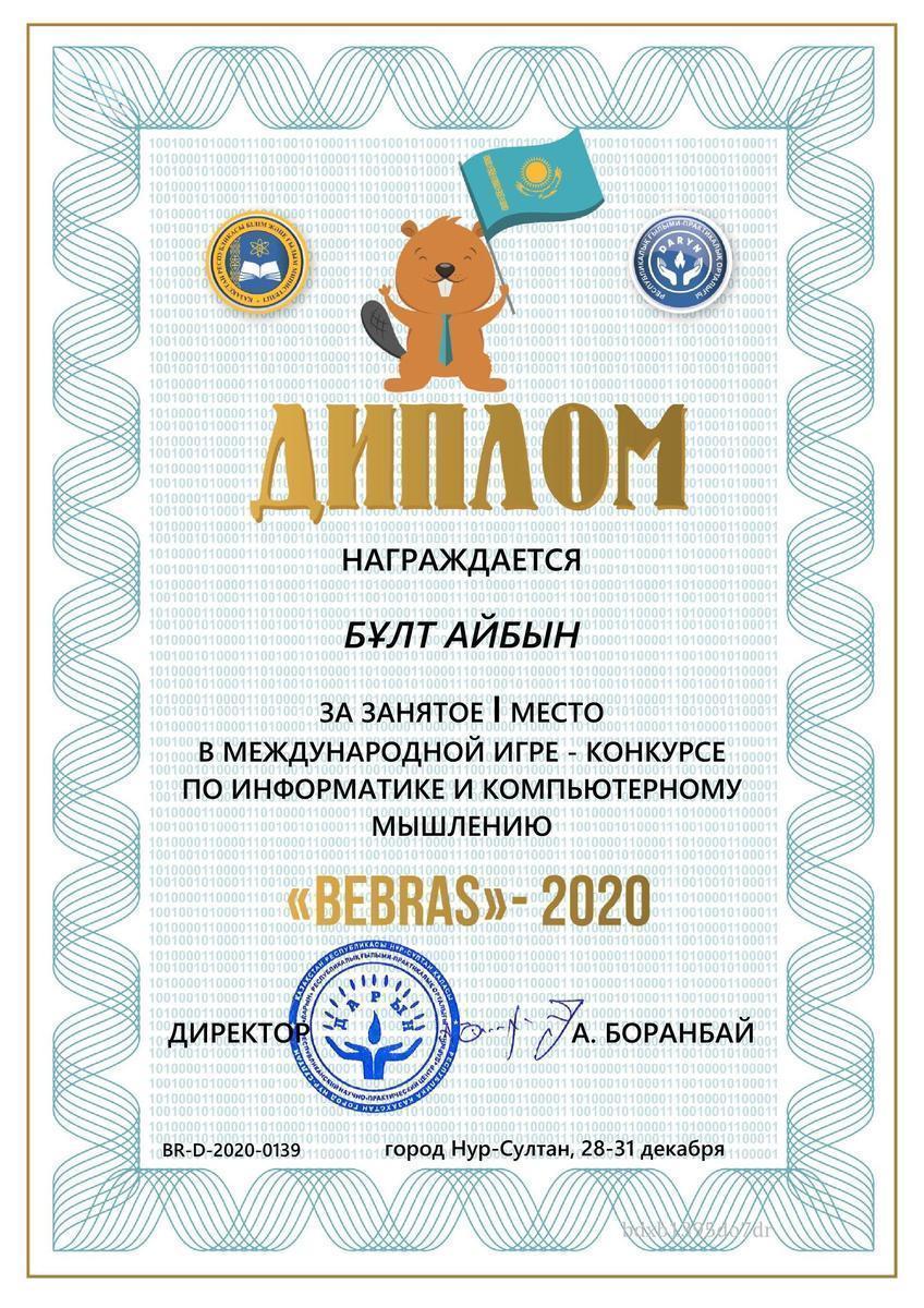 Информатика және ақпараттық технологиялар бойынша «Bebras» халықаралық ойын – конкурсы