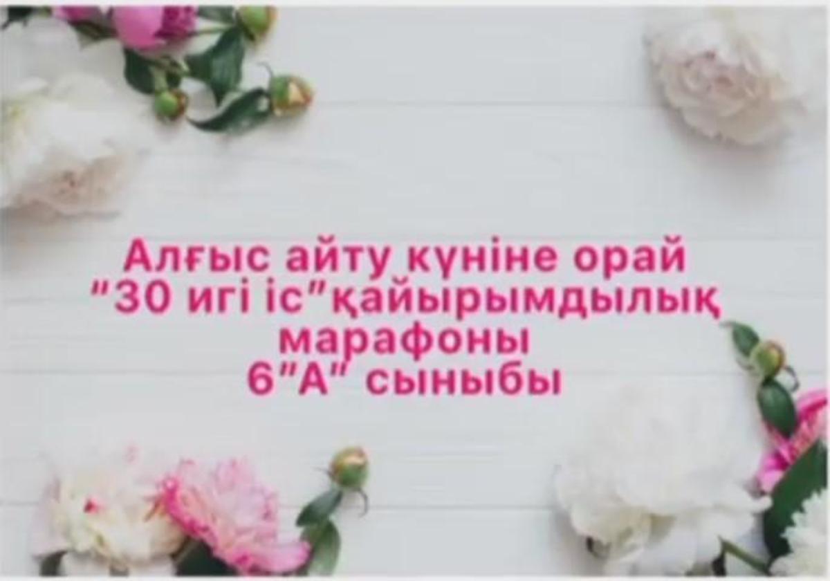 "30 игі іс" марафоны. 6А сыныбы.