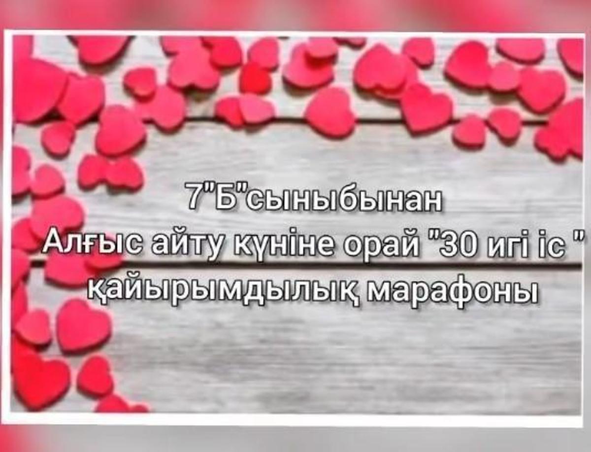 "30 игі іс" марафоны. 7Б сыныбы.