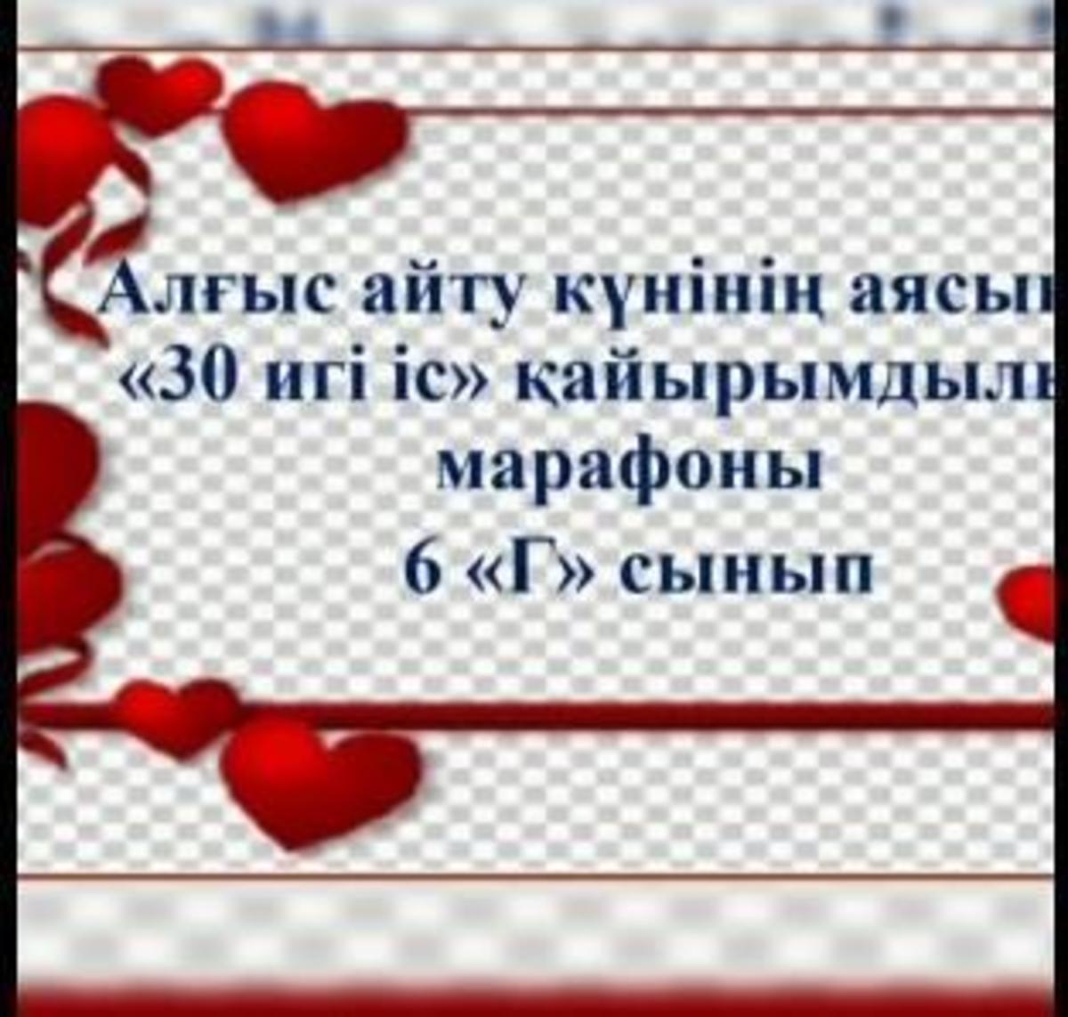 "30 игі іс" марафоны. 6Г сыныбы.