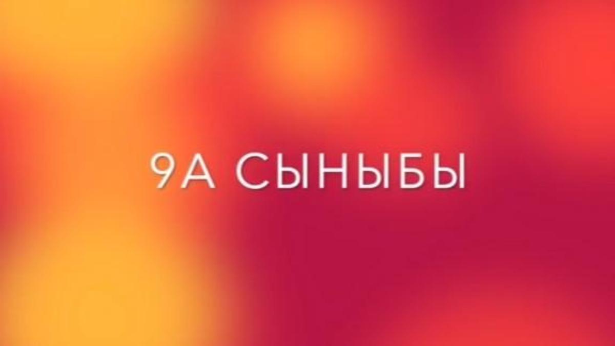 "30 игі іс" марафоны. 9А сыныбы.