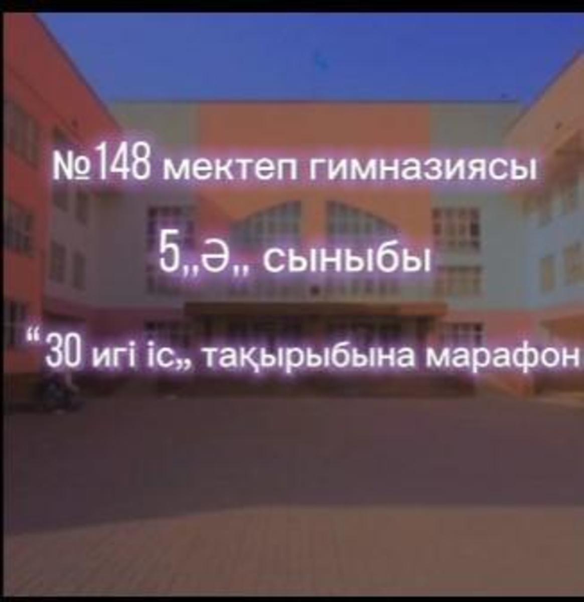 "30 игі іс" марафоны. 5Ә сыныбы.