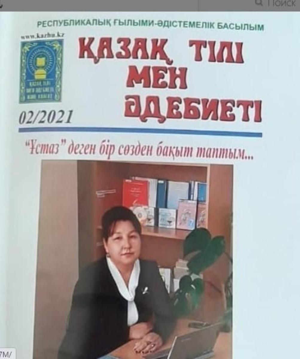 #148 мектеп-гимназияның қазақ тілі мен әдебиеті пәнінің мұғалімі Жеткеншек Меңдіғалиұлының "ҚАЗАҚ ТІЛІ МЕН ӘДЕБИЕТІ" Республикалық ғылыми-әдістемелік басылымының 02/2021 нөмерінде ашық сабақтары жарық көрді