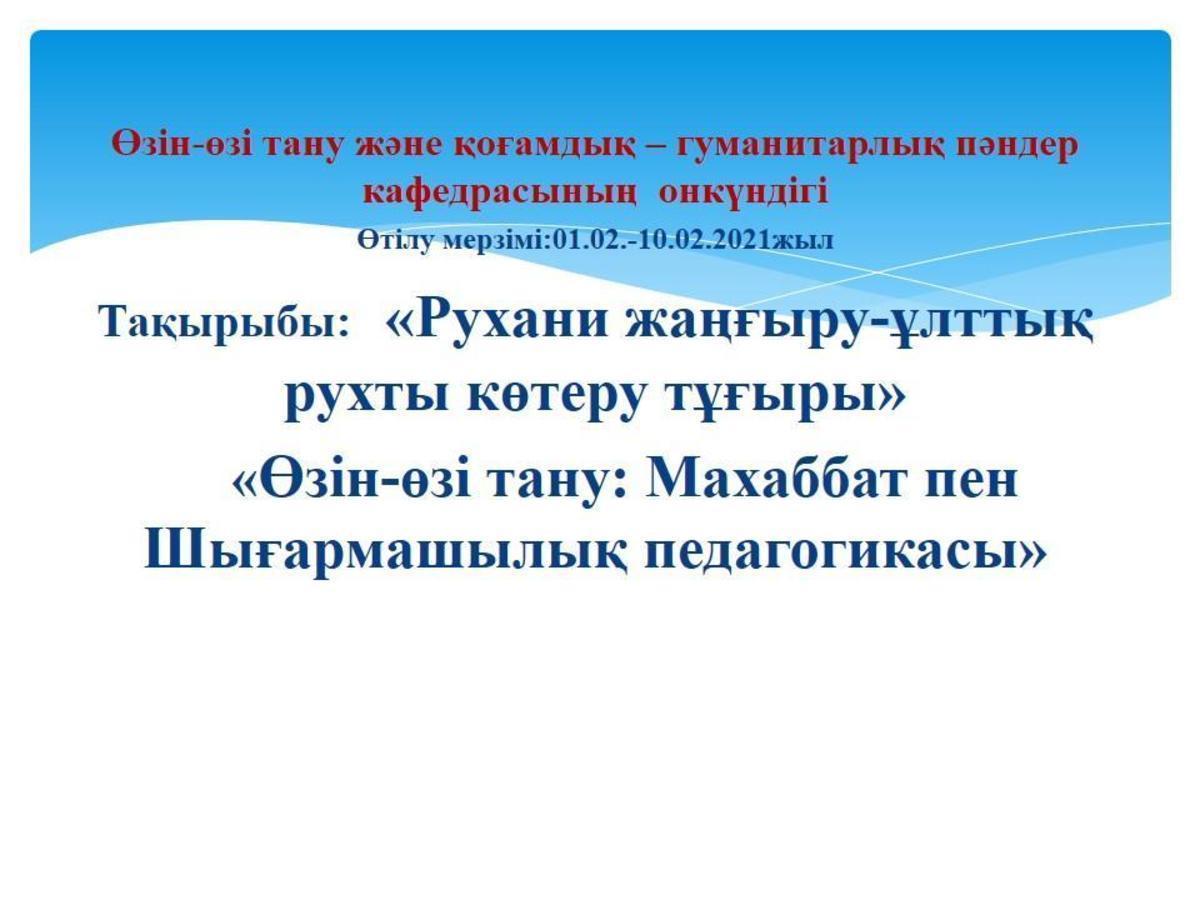 Өзін-өзі тану және қоғамдық – гуманитарлық пәндер   кафедрасының  онкүндігі