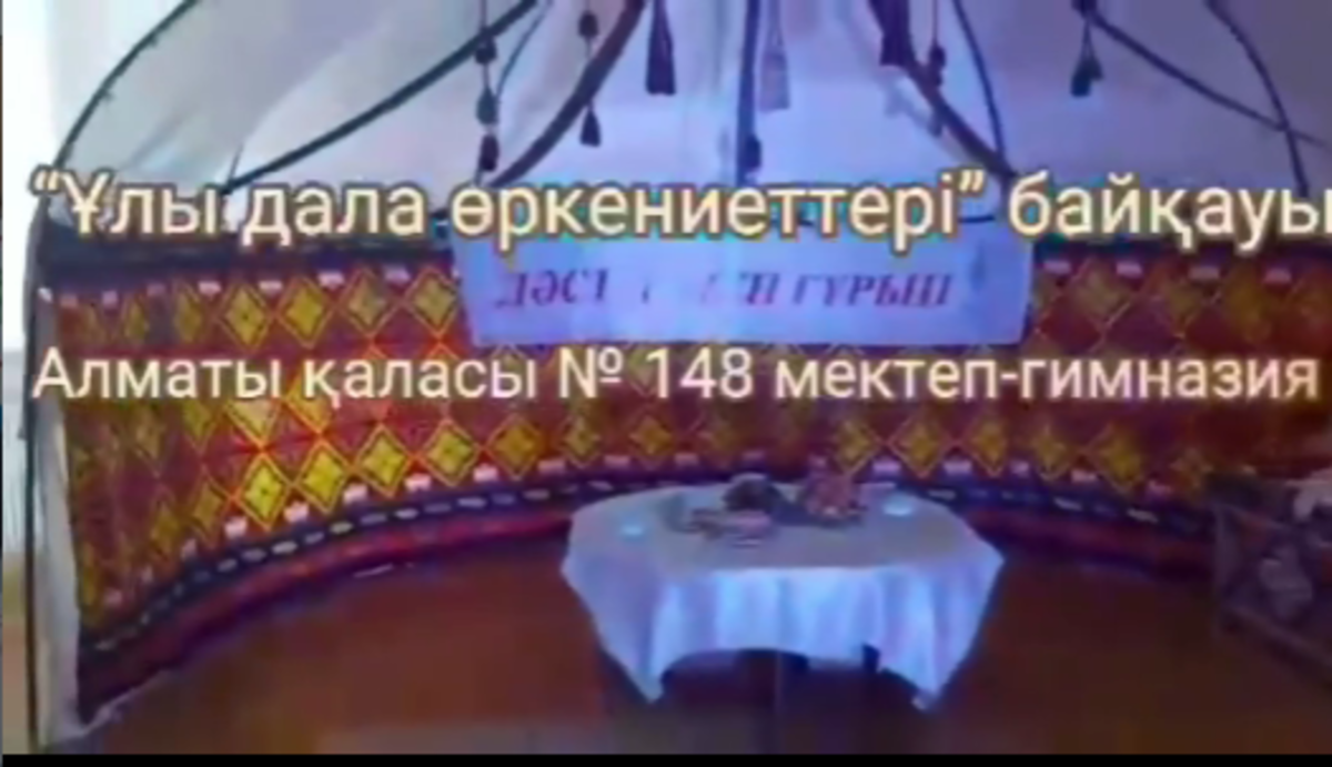 Жетісу ауданы №148 мектеп-гимназия оқушылары "Ұлы дала өркениеттері" атты байқауға қатысуда. Байқау аясында "Дәстүр мен ғұрып" театрланған қойылымын өткізді