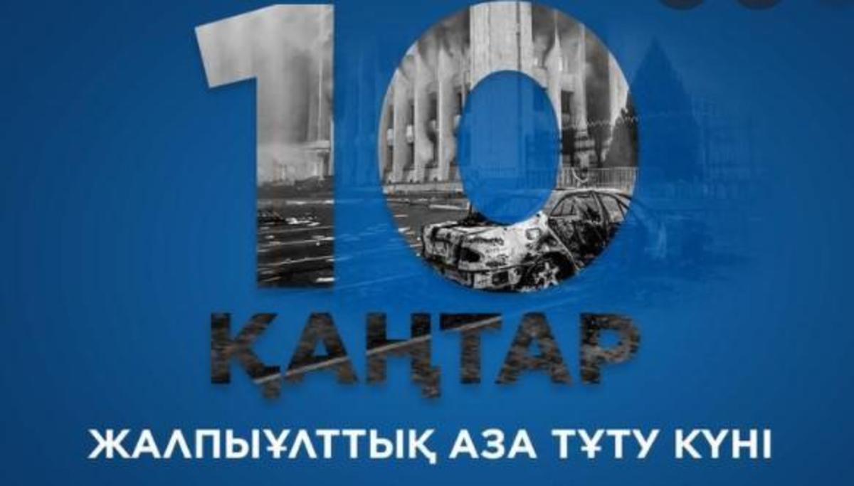 10 қаңтар жалпыұлттық аза тұту күні