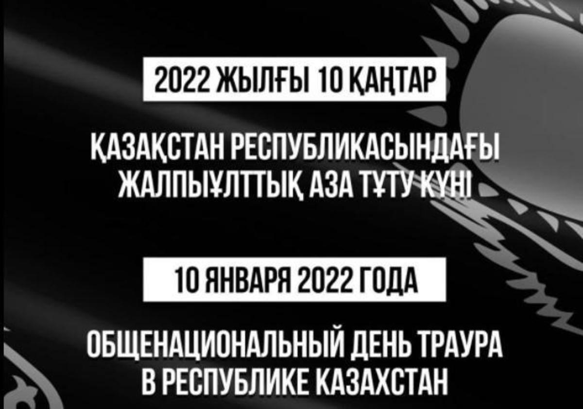 10 қаңтар жалпыұлттық аза тұту күні