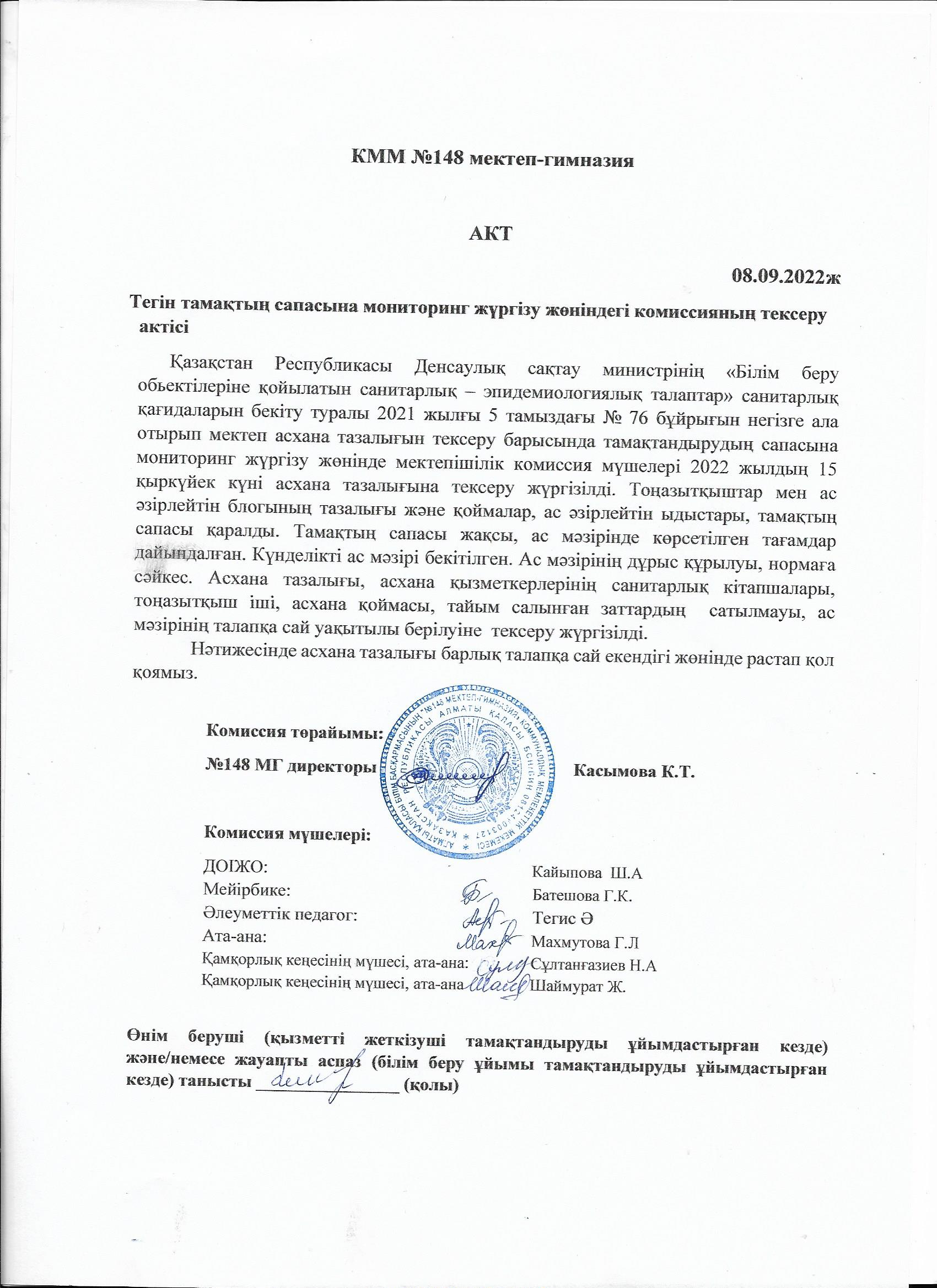 Тег3н тамақтың сапасына мониторинг жүргізу жөніндегі комиссияның тексеру актісі