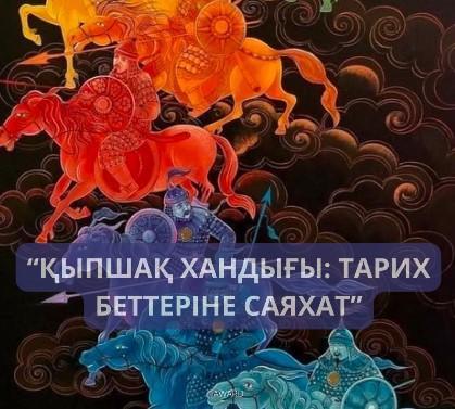 №148 мектеп-гимназиясы тарих пәні мұғалімі Исахов Ердаулет 6 “Ә” сыныбында Қазақстан тарихы пәнінен “Қыпшақ хандығы” тақырыбында ерекше форматтағы қызықты ашық сабақ өткізді!