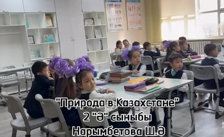 Жетісу ауданы №148 мектеп-гимназияда орыс тілі мен әдебиеті пәнінің мұғалімі Нарымбетова Ш.Ә. 2 “Ә” сыныбымен “Природа в Казахстане” тақырыбында әсерлі ашық сабақ өткізді!