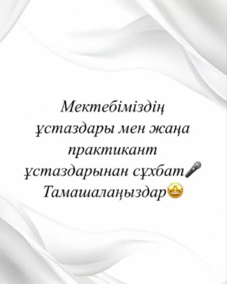 Мектебіміздің ұстаздары мен жаңа практикант ұстаздарынан сұхбат