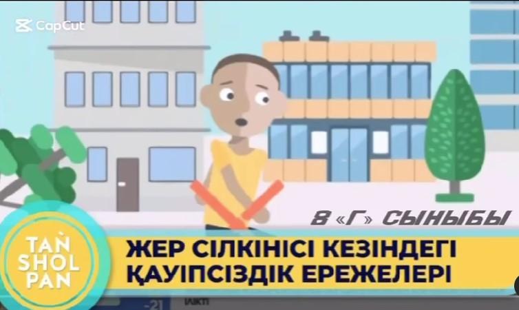 Жетісу ауданы №148 мектеп-гимназияда “КӨМЕК” бағдарламасы негізінде “Жер сілкінісі кезіндегі әрекет”тақырыбында сынып сағаттары өтілді.