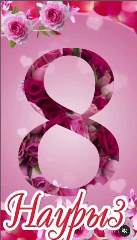 Мерекелік көңіл-күй мен шынайы құрмет!