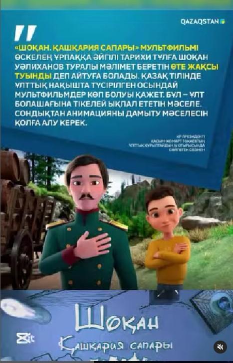 №148 мектеп-гимназиясының 6 “В” сынып білім алушыларымен бірге «Шоқан. Қашқария сапары» мультфильмін тамашаладық!