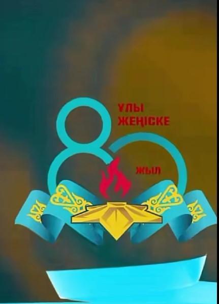 “Ұлы Жеңіс – ұрпақ жадындағы мәңгілік даңқ”