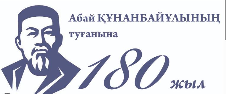 10 тамыз — Ұлы Абай күніне, қазақтың кемеңгер ақыны Абай Құнанбайұлының 180 жылдық мерейтойы