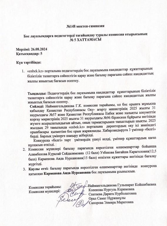 Бос лауазымдарға педагогтерді тағайындау туралы комиссия отырысының хаттамасы