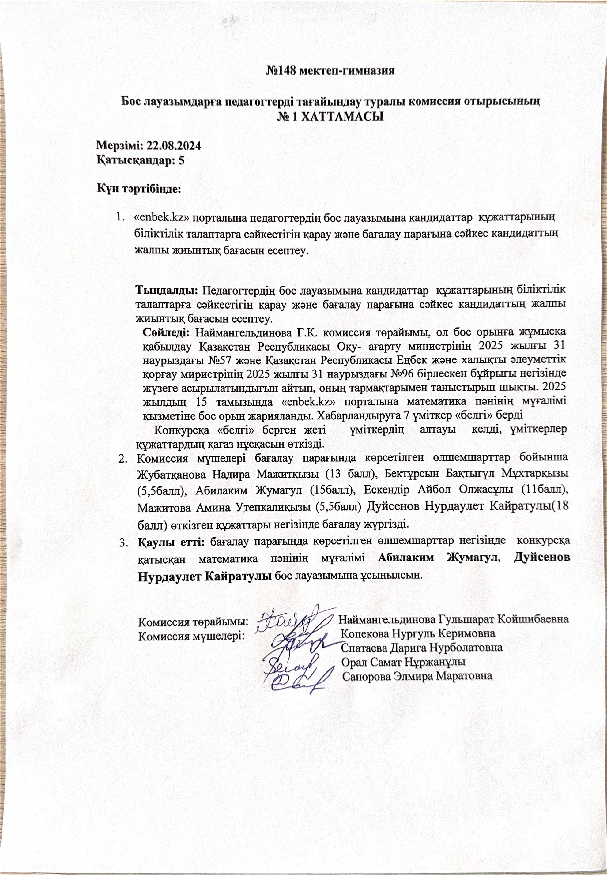 Бос лауазымдарға педагогтерді тағайындау туралы комиссия отырысының хаттамасы