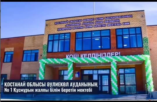 Құсмұрын ауылында жаңа мектеп пайдалануға берілді