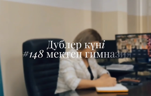 Дублёр күні – тәжірибе мен жауапкершілікке толы күн