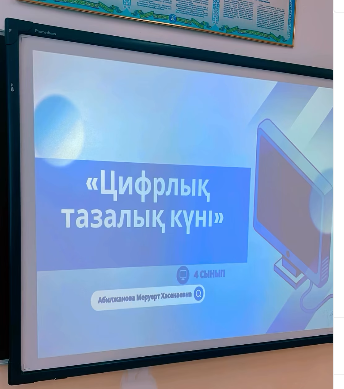 «Цифрлық тазалық күні» танымдық-практикалық іс-шарасы