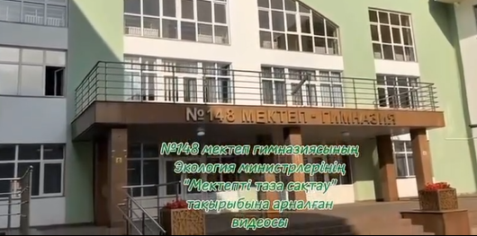 Мектептің экология министрлері «Мектепті таза сақтау» акциясын өткізді