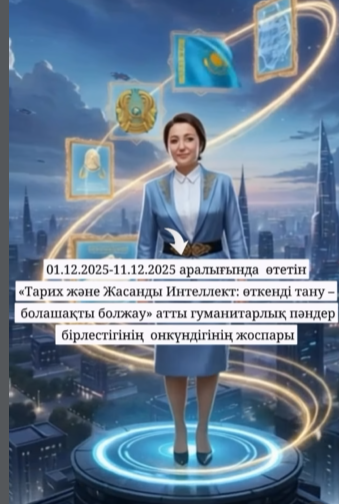 «Тарих және Жасанды Интеллект: өткенді тану – болашақты болжау» атты онкүндік басталды