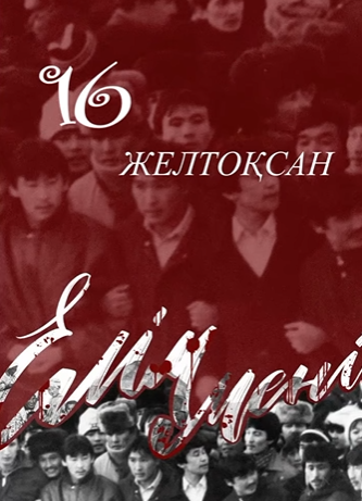 16 желтоқсанға орай сурет көрмесі ұйымдастырылды.