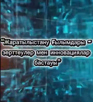 «Жаратылыстану ғылымдары – зерттеулер мен инновациялар бастауы» атты онкүндік