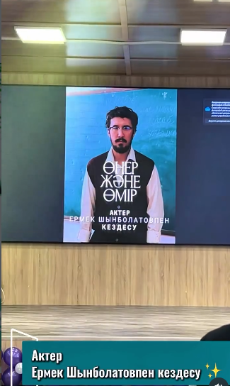 Ермек Шынболатовпен шабытты кездесу – өнерге бастар тағылымды кеш