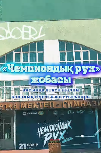«Чемпиондық рух» – салауатты өмір салтының жаршысы!