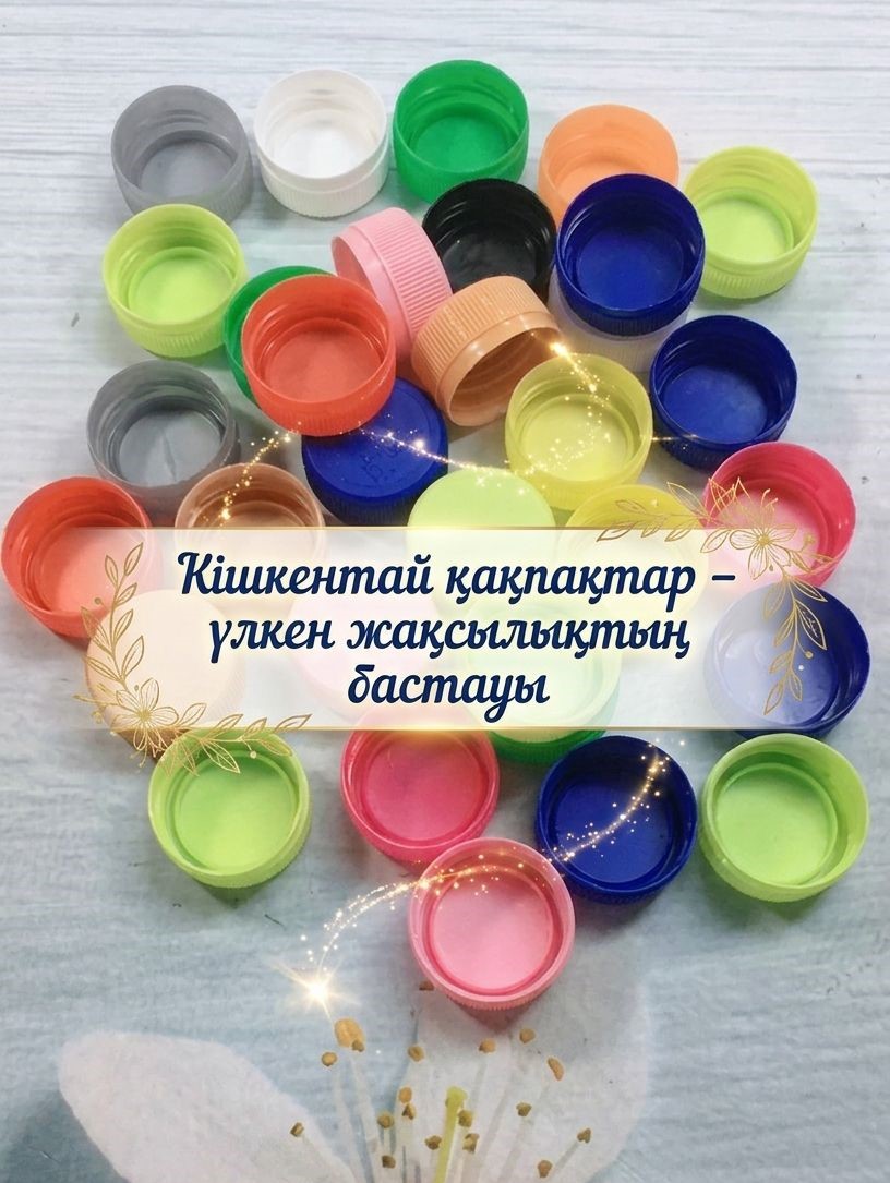 Кішкентай қақпақтар – үлкен жақсылықтың бастауы