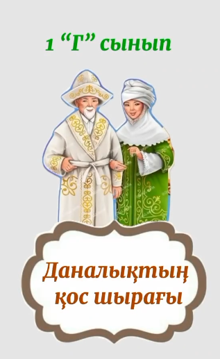 «Отбасы – алтын бесік: ата мен әже өнегесі» онлайн-флешмобы