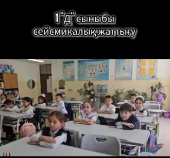 «Дабылға дайындық»: №148 мектеп-гимназиясында сейсможаттығу ұйымдастырылды