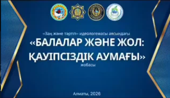 Оқушыларға жол қауіпсіздігі тәжірибелік форматта түсіндірілді